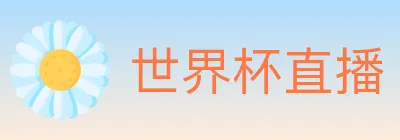 世界杯直播 logo